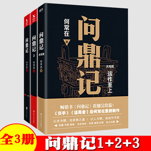 问鼎记1人心至上+2谋略至上+运作至上大结局 谋局者交手运作作者何常在 智慧手腕策略决定地位布局谋局控局 - 封面
