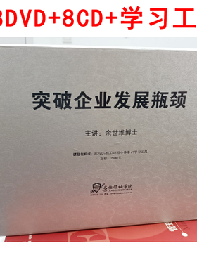 余世维 突破企业发展瓶颈 8DVD+8cd+工具资料