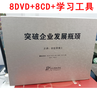 8cd 8DVD 工具资料 突破企业发展瓶颈 余世维