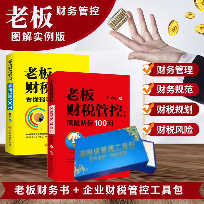 老板财税管控财务管理风险防控