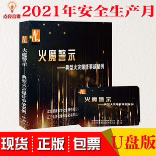 正版 警示片视频 2021年安全月火魔警示典型火灾爆炸事故案例U盘版