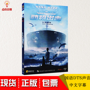 正版 DTS声音中文字幕D9碟片电影科幻冒险片 动物出击国语DVD