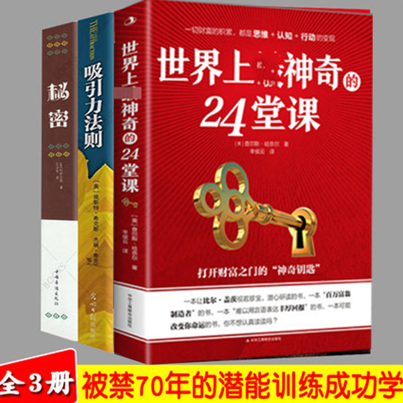 世界上神奇的24堂课秘密全集吸引力法则神奇的个人磁场效应成功励志自我实现人生哲理心理学书籍人际交往学青春励志