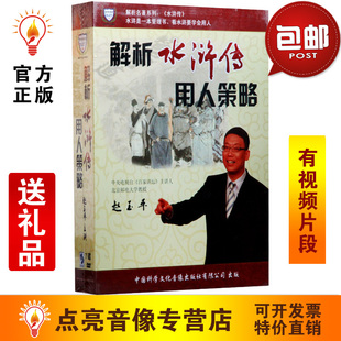 管理音像 赵玉平解析水浒传用人策略7DVD讲座光盘现货