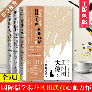 修订版 中国哲学类畅销书籍 冈田武彦著 心学智慧 最新 知行合一 王明阳人生经历 王阳明大传上中下卷