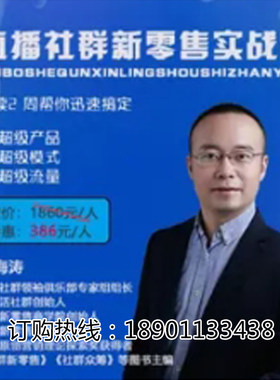 正版包票直播社群实战营新零售袁海涛网络课程非dvd 前1