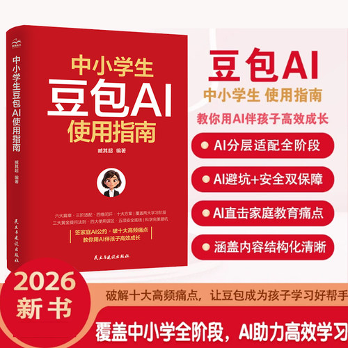 2026新书 中小学生豆包AI使用指南 臧其超 中小学家庭豆包Al的科学使用提升学习效率避开AI使用误区豆包AI提效手册