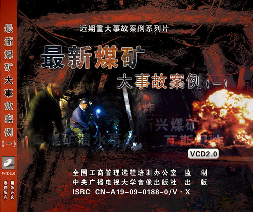 安全教育 煤矿大事故案例（一）2VCD 安全警示教育片JN