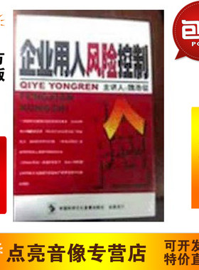 管理音像 魏浩征劳动合同法下的企业用人风险控制12VCD