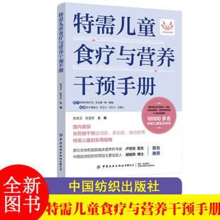 F 特需儿童食疗与营养干预手册 非药物干预自闭症、多动症、抽动症等特需儿童的实用指南 中国纺织出版社WDT-FZ