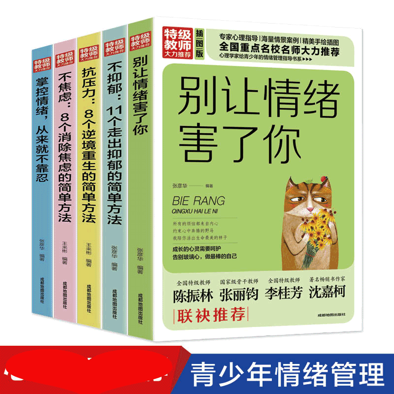 HY正版5册别让情绪害了你掌控情绪从来不靠忍不抑郁不焦虑抗压力人生青春沟通技巧青少年励志书籍排行榜自我实现