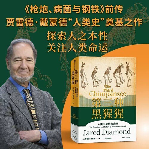 第三种黑猩猩 人类的身世与未来 贾雷德·戴蒙德 著 社会科学