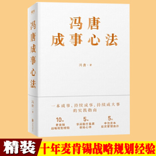 成事心法冯唐有本事冯唐作品 实践指南 冯唐成事心法 冯唐20年实战经验一本成事持续成事持续成大事