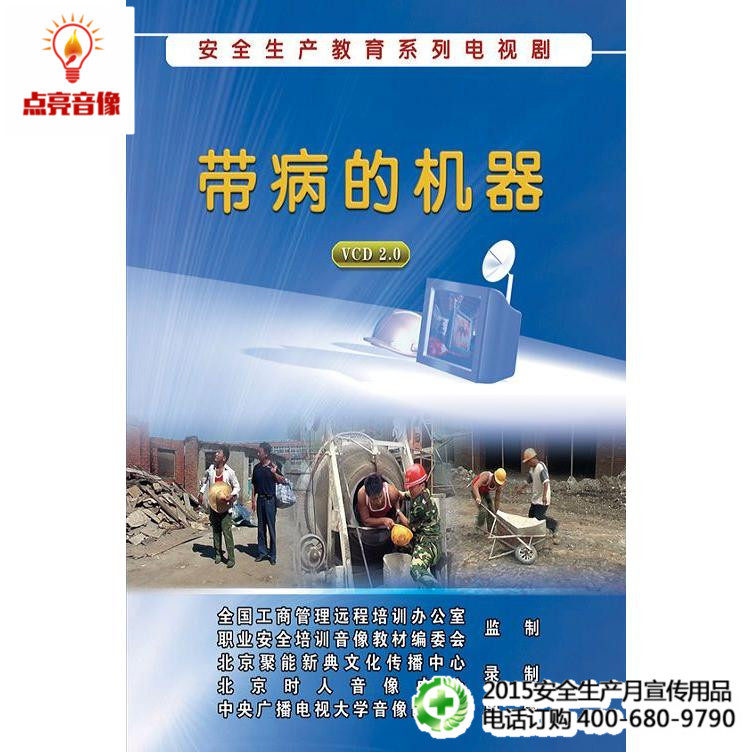 安全教育 正版安全生产教育系列电视剧 带病的机器 1VCD jn