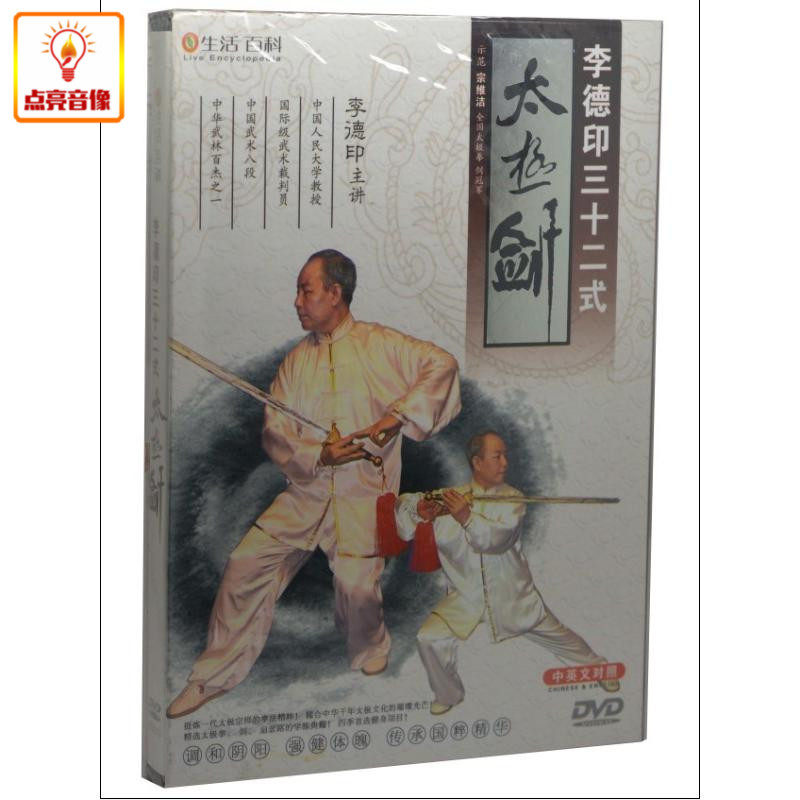 百科音像 李德印 三十二式/32式 太极剑 1dvd 宗维洁 示范