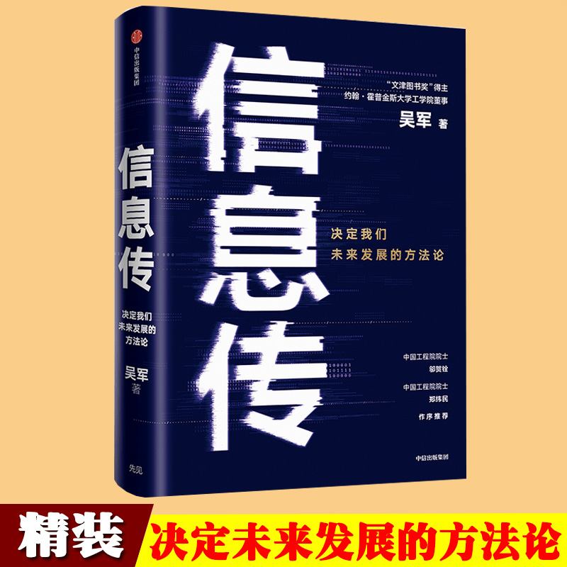 信息传决定我们未来发展方法论吴军