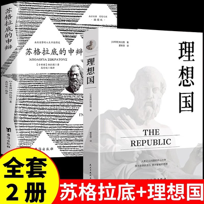 全2册 苏格拉底的申辩+理想国 柏拉图西方哲学史书籍申辩篇罗翔人生的智慧对话录全集思想讲义哲学思想入门书籍