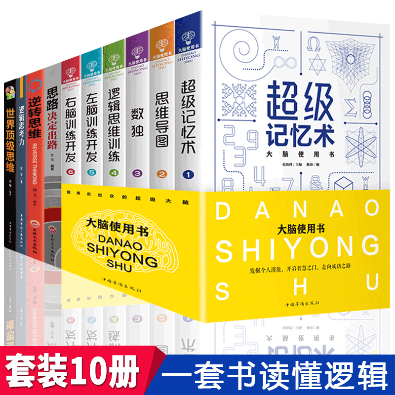 HY套10册思维导图书籍思维风暴正版大书籍Z强大脑逻辑思维记忆术逆转思维脑开发逻辑学大脑训练逆向思维学习法思考力入门书