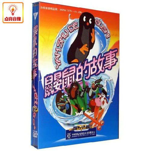 经典动画片 鼹鼠的故事 正版3DVD 央视版本