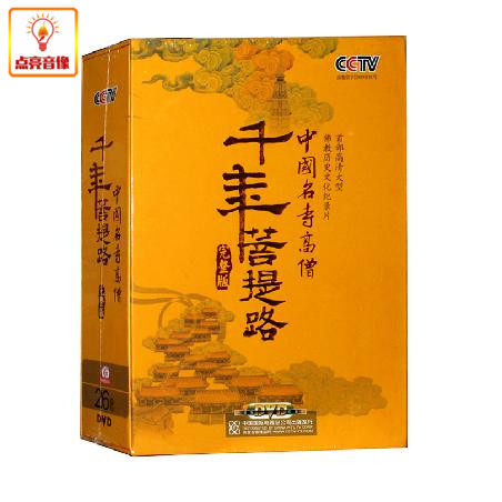 百科音像千年菩提路完整版千年菩堤路中国名寺高僧26DVD完整版