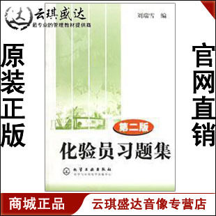 【商城正版开票】化验员习题集(第2版)、图书高性价比高么？