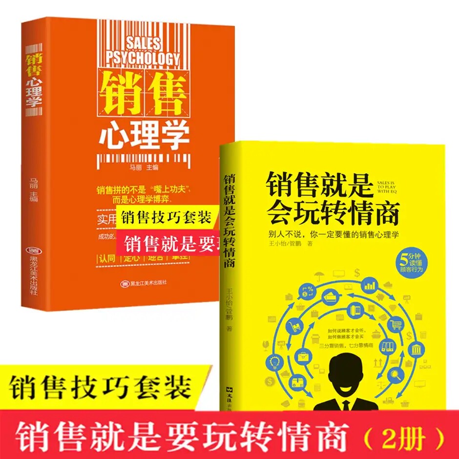 HY正版2册销售是会玩转情商和销售心理学销售技巧类书籍攻心术房地产汽车房产中介电话销售排行榜消费者