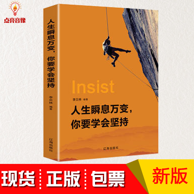 正版包发票人生瞬息万变你要学会坚持 学习性格脾气修养励志书籍 经典心理学书籍成人处事职场口才管理经管励志特