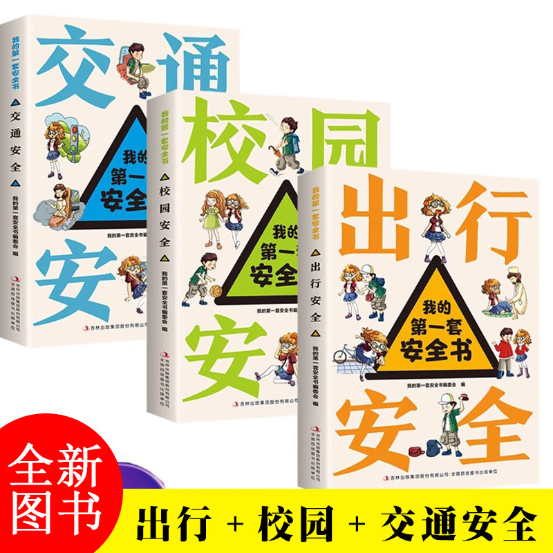 我的第一套安全书 校园安全出行交通安全 还有什么比平安更重要？读故事 看漫画 学常识