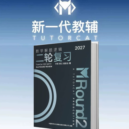 T7导学猫2027新版数学解题逻辑二轮复习题+答疑+视频讲解 许辉 柳日 姚新炎