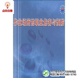 安全教育 职业危害与预防2VCD安全月培训光盘 作业场所