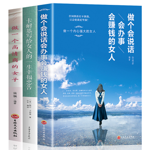 3册做个会说话会办事会赚钱 女人 卡耐基写给女人 书籍青春文学励志 HY正版 一生幸福忠告 做高情商内心强大有才情适合女人看