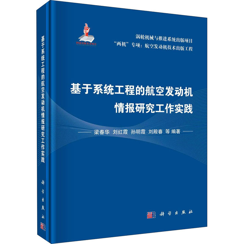 基于系统工程的航空发动机情报研究工作实践 国防科技 专业科技 科学出版社9787030662859