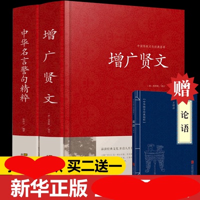 HY2本增广贤文+中华名言警句精粹民间文学国学藏书中外格言名人名言名句儿童文学书籍青少年学生白对照增广贤文成人版书籍大