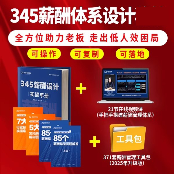 《345薪酬设计实操手册》提升人效跑赢大势3+薪酬管理工具包+21节在线视频课 助力老板精准分钱 走出低人效困局