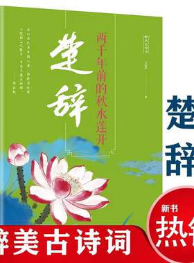 两千年前的秋水莲开:楚辞中小学生初中生高中生成人文学诗词书籍阳光晋熙