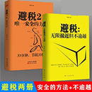 财政税收 2无限接近但不逾越 全2册 财务管理纳税实务企业管理 避税1 邱庆剑著 方法 实用税务经管书籍 唯一安全