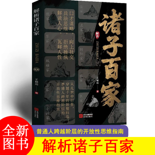 解析诸子百家 解析先贤思想核心 读懂华夏文明的大智慧与奠基