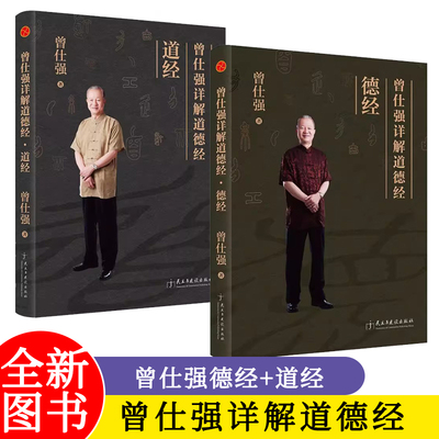 全2册 曾仕强详解道德经 道经+德经  中国传统文化曾仕强教授易经的智慧后详解老子道德经