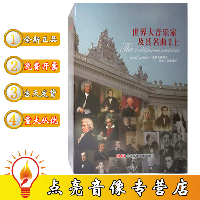 原装正版世界大音乐家及其名曲-德奥上12cd 莫扎特 贝多芬 华视