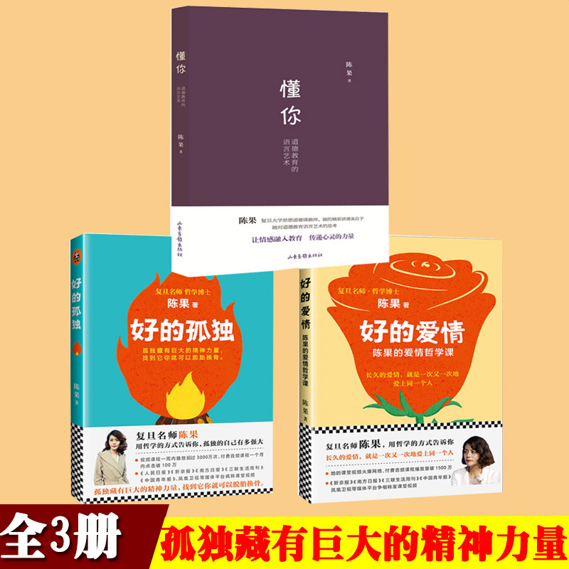 好的孤独+好的爱情+懂你全三册 复旦大学陈果的书籍人生果然不同陈果的幸福哲学课女性文学成功励志书籍