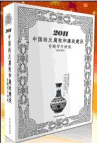 反腐败和廉政建设 2011中国 管理音像 中纪委6次会议文献版