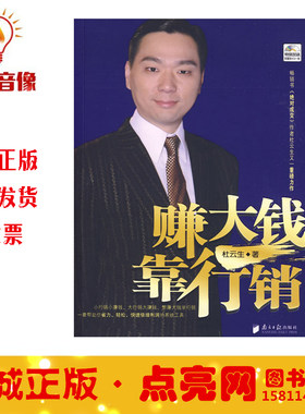 现货正版 杜云生赚大钱靠行销演讲与口才/营销/ 书籍