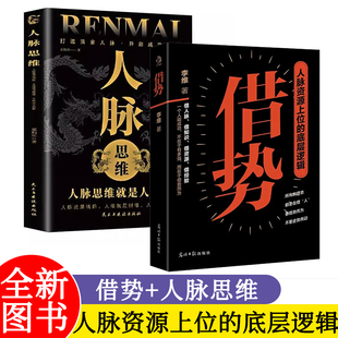 借势 做人要有大局观 做事要会借势 人脉思维 四大维度告诉你 如何借助“不熟悉的人”的力量 所有借势玩的都是人脉