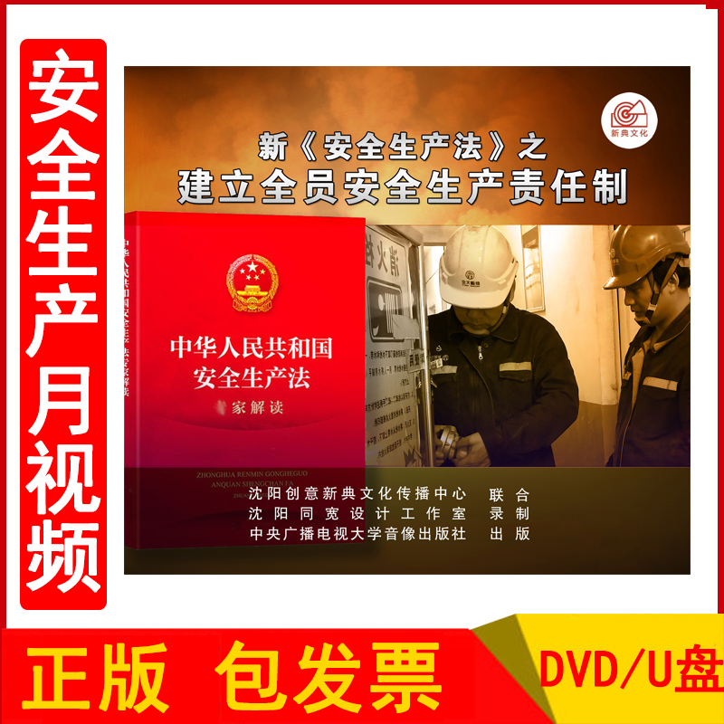 2023年安全生产月警示教育片 新《安全生产法》之建立全员安全生产责任制2DVD/U盘版企业安全培训光盘碟片视频正版包发票