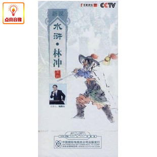 百科音像新说水浒林冲系列8DVD