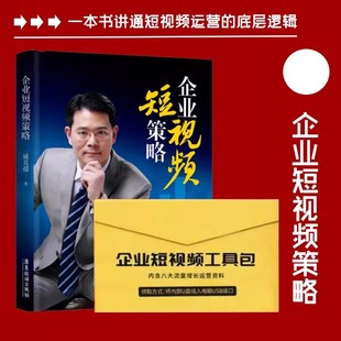 短视频工具包资料 一本通 全2册臧其超助力企业实现流量变现书资料包视频课程 商业模式 企业短视频策略