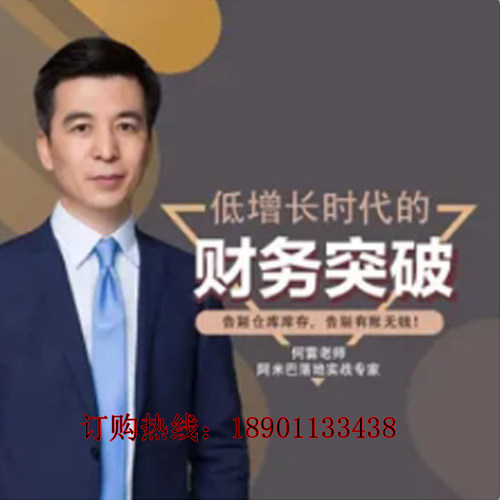 正版包票低增长时代的财务突破阿米巴经营何雷网络课程非dvd 前4