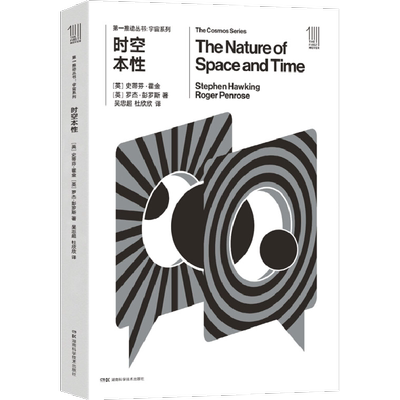时空本性：(英)史蒂芬·霍金(Stephen Hawking),(英)罗杰·彭罗斯(Roger Penrose) 著;吴忠超,杜欣欣 译 文教科普读物 文教