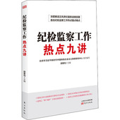 东方出版 社科 社 政治理论 纪检监察工作热点九讲