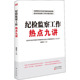 东方出版 社科 社 政治理论 纪检监察工作热点九讲